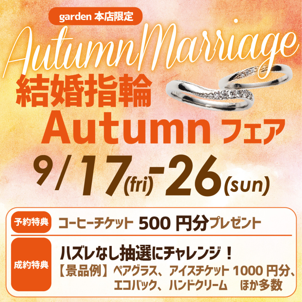 結婚指輪 Autumnフェア　9/17（Fri）から9/26（Sun）