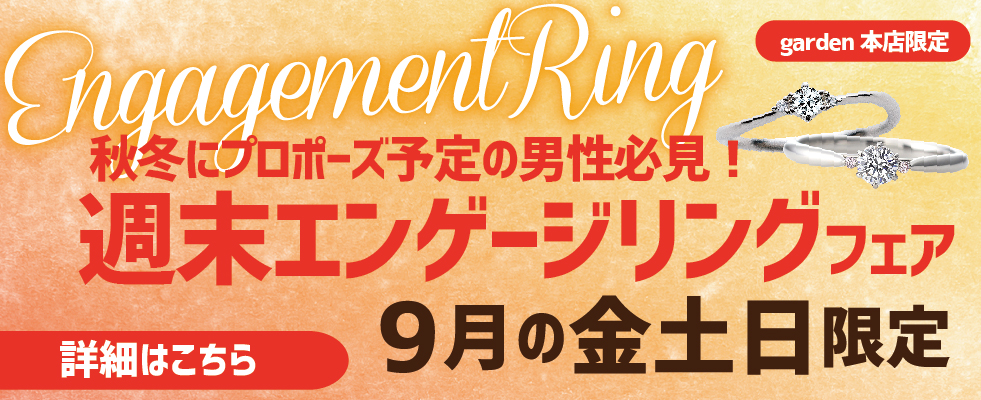 秋冬にプロポーズの男性必見！9月週末限定エンゲージリングフェア開催♡