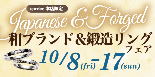 和ブランド＆鍛造リングフェア　10/8(金)～10/17(日)