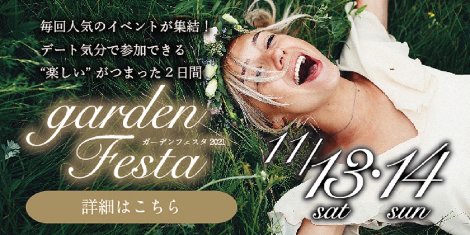 gardenフェスタ2021開催決定！2021年11月13日（土）・14日（日）