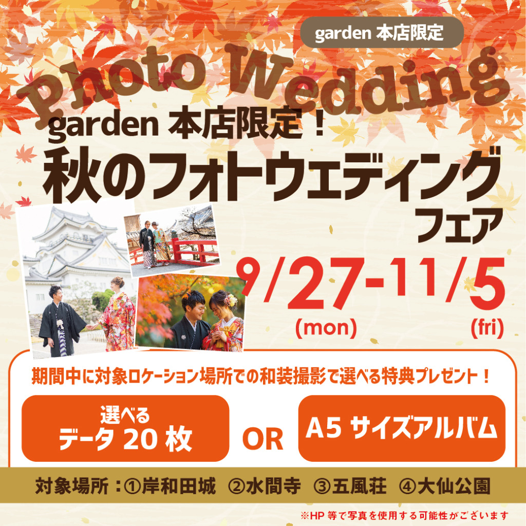 garden本店限定！秋のフォトウェディングキャンペーン　9/27(月)～11/5(金)