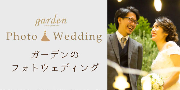 南大阪で低価格なフォトウェディングならgarden本店