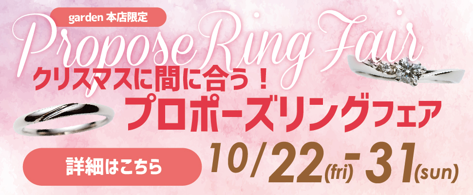 クリスマスに間に合う！プロポーズリングフェア　10/22(金)～31(日)