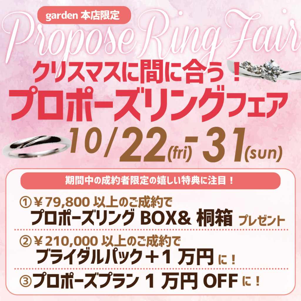 クリスマスに間に合う！プロポーズリングフェア　10/22(金)～31(日)