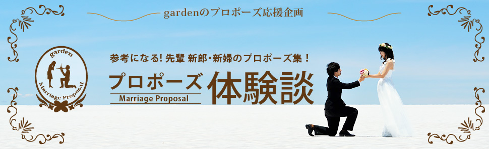 garden本店プロポーズ体験談