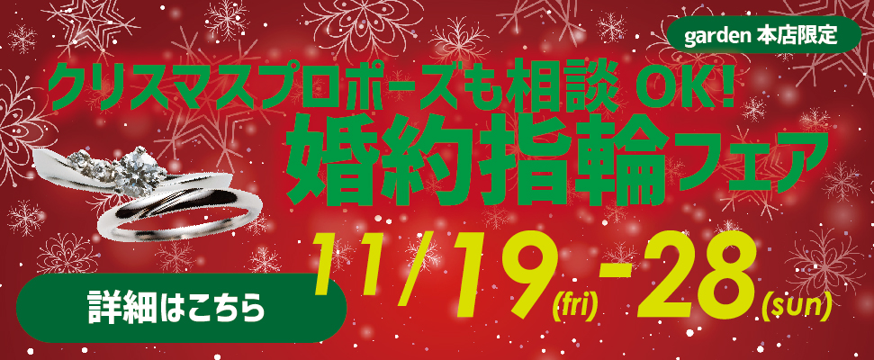 クリスマスプロポーズもご相談OK！婚約指輪フェア　11/19～11/28まで