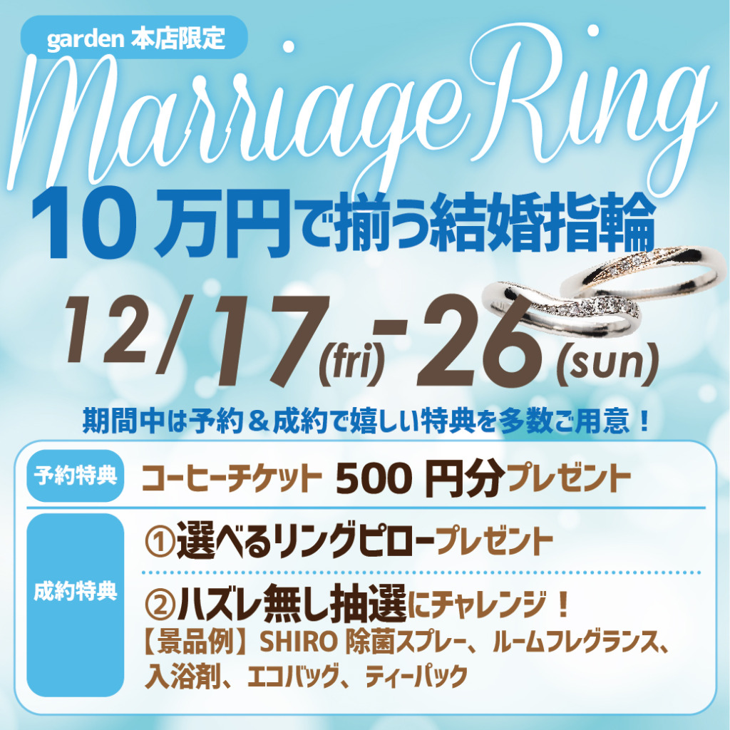 10万円で揃う結婚指輪フェア 12/17(金)~12/26(日)