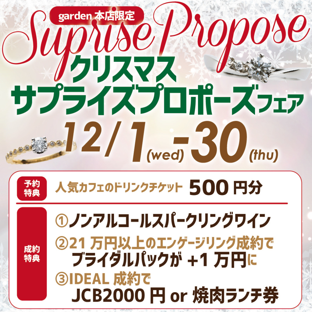 クリスマス　サプライズプロポーズフェア12/1（水）～30（木）