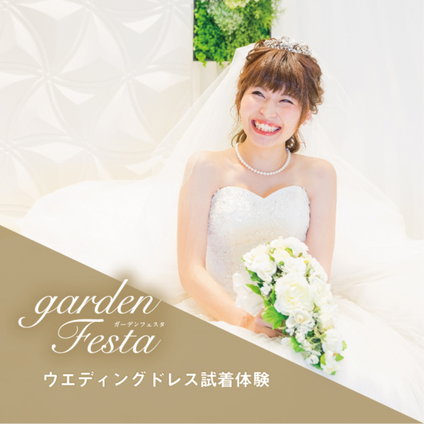 結婚指輪・婚約指輪を扱うガーデン本店の大人気イベントガーデンフェスタのドレス無料試着