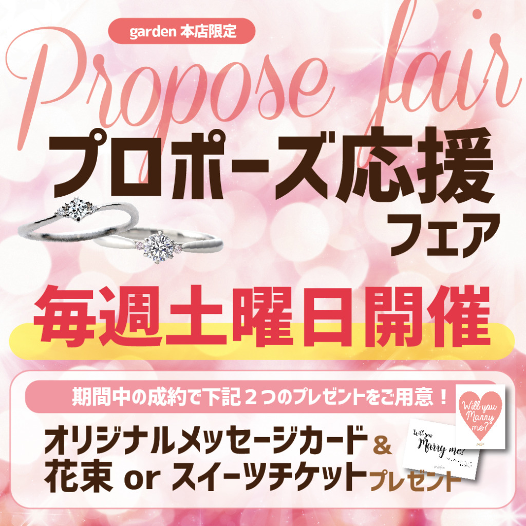 奈良でサプライズプロポーズをお考えの男性様にオススメのブライダルフェアでプロポーズ応援フェア