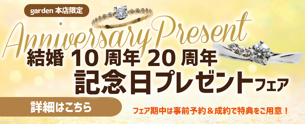 10周年20周年結婚記念日プレゼントフェア