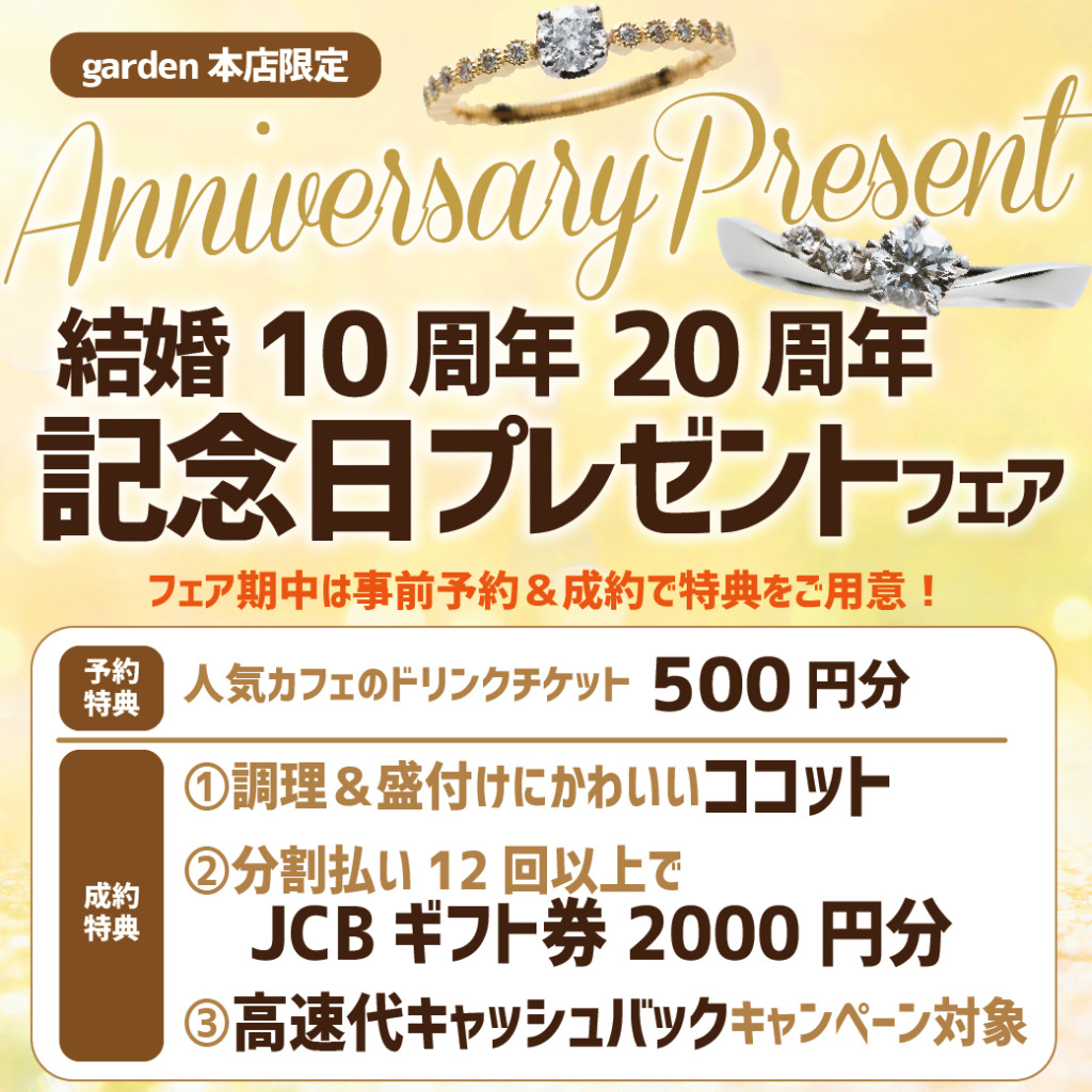 南大阪で1結婚10周年20周年記念日プレゼントフェア