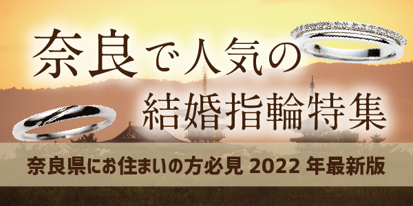 奈良で人気の結婚指輪特集