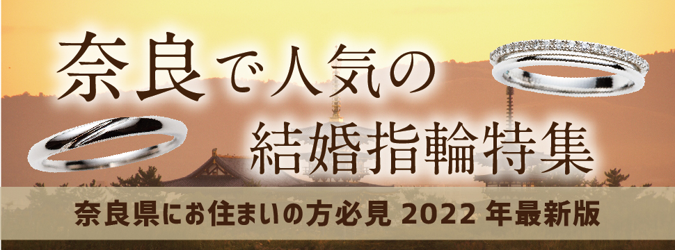 奈良県で人気結婚指輪特集2022年最新版garden本店