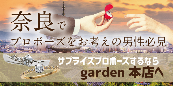 奈良でプロポーズをお考えの男性必見！サプライズプロポーズならgarden本店へ