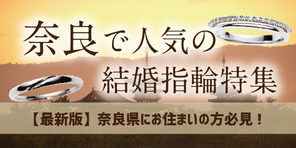 奈良で人気の結婚指輪特集｜奈良県にお住まいの方必見2023年最新版
