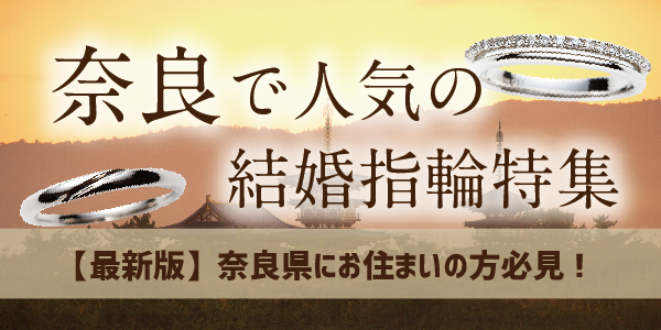 奈良で人気の結婚指輪特集｜奈良県にお住まいの方必見2025年最新版