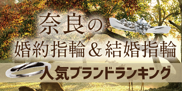 奈良の人気ブライダルブランドランキング