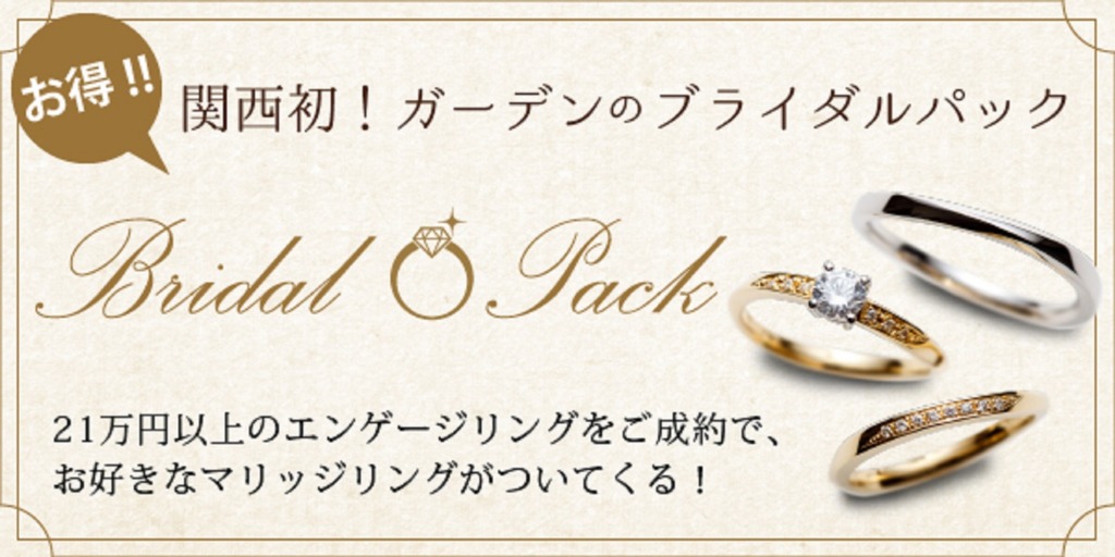 南大阪garden本店の高品質結婚指輪フェアの人気のブライダルパック