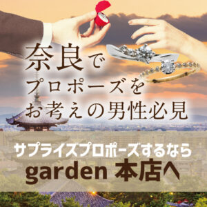 奈良でサプライズプロポーズをお考えの男性様必見の特集ページ