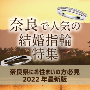 奈良県で人気結婚指輪特集2022年最新版garden本店