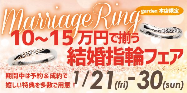 10～15万円で揃う結婚指輪フェア