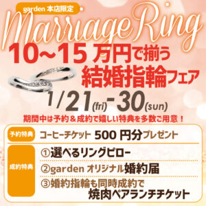 10～15万円で揃う結婚指輪フェア　1/21から1/30まで！