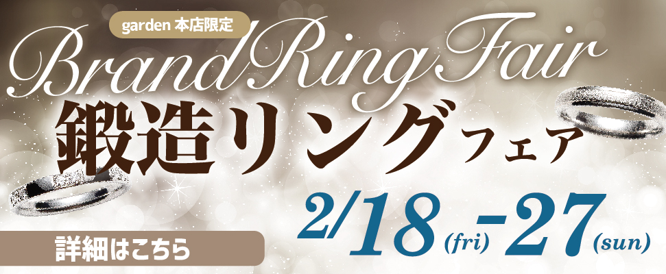 鍛造リングフェア　2/18(金)～2/27(日)