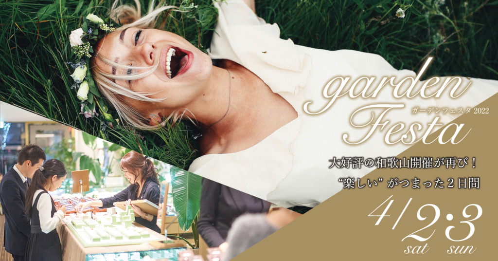 関西で人気のgardenフェスタを和歌山で開催！