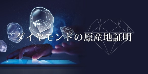 ダイヤモンドのトレーサビリティ（原産地証明）｜ダイヤモンド ジャーニートレーサビリティ(Diamond Journey™ Traceabilit)