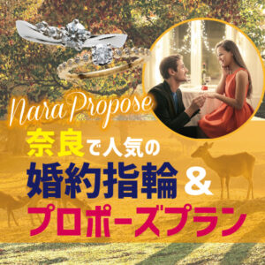 奈良県で人気婚約指輪