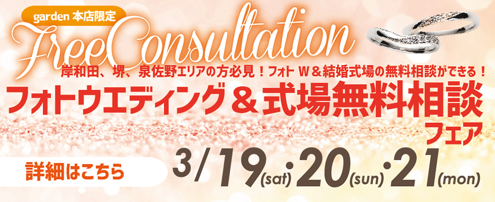 3日間限定！フォトウェディング＆式場無料相談会　3月19・20・21日開催