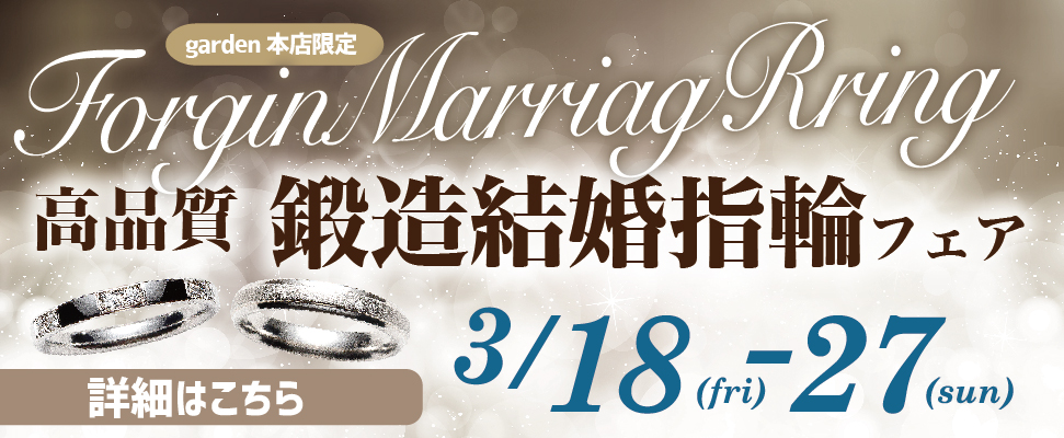 高品質・鍛造結婚指輪フェア　3/18(金)~3/27(日)