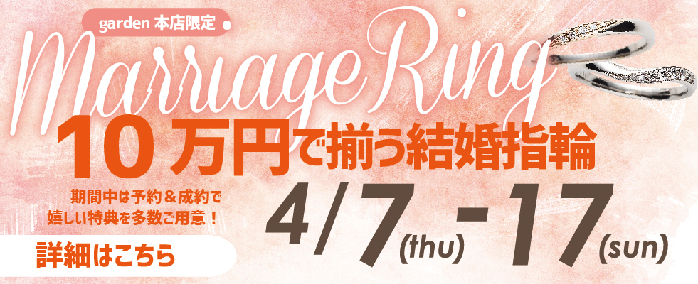 結婚指輪が10万円で揃う！マリッジリングフェア　4/7（木）~4/17（日）