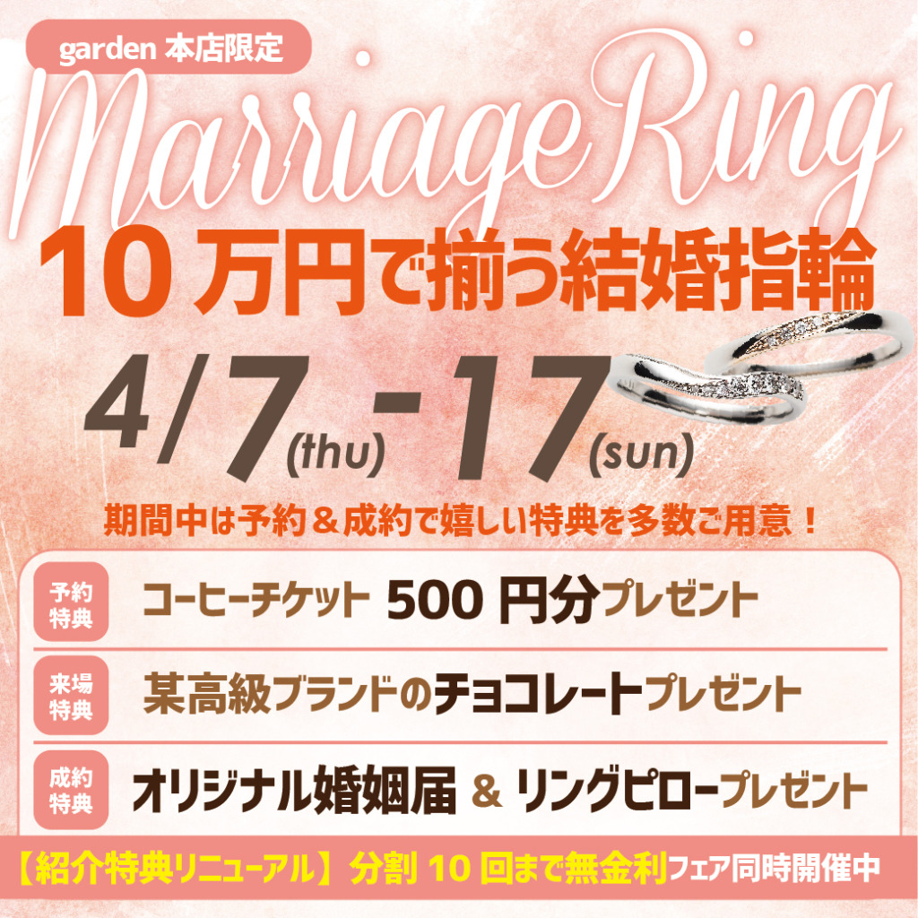 結婚指輪が10万円で揃う！マリッジリングフェア　4/7（木）~4/17（日）