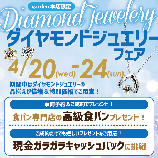 南大阪ダイヤモンドフェア2022