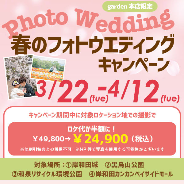 春のフォトウェディングキャンペーン 3/22(火)~4/12(火)