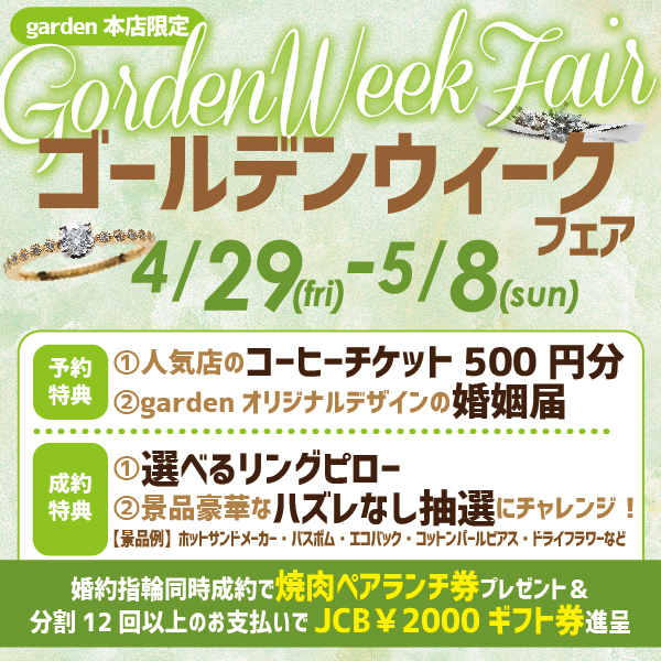 ゴールデンウィークフェア　4/29（金・祝）～5/8（日）