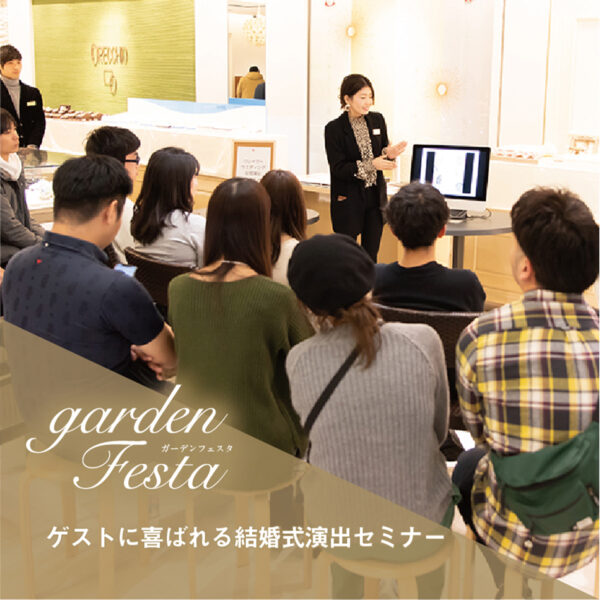 gardenフェスタの大人気イベント結婚式映像演出セミナー