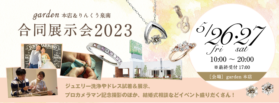 garden本店&りんくう泉南店 合同展示会2023 5/26(土)・27(日)