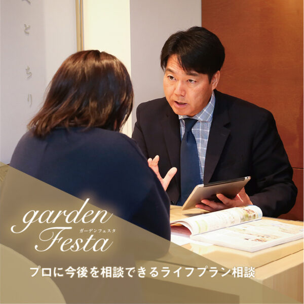 gardenフェスタの大人気イベントライフプラン相談