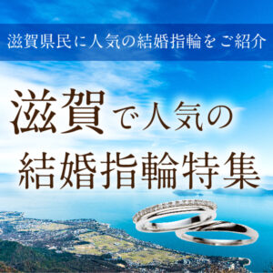滋賀県で人気の結婚指輪ブランド特集