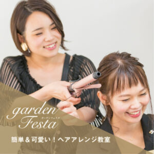 gardenフェスタの大人気イベントヘアアレンジ体験