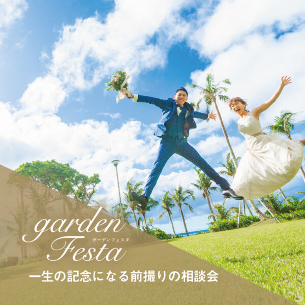 gardenフェスタの大人気イベント前撮り相談会