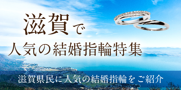 滋賀県で人気の結婚指輪ブランド特集