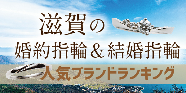 滋賀県の結婚指輪・婚約指輪人気ブランドランキング