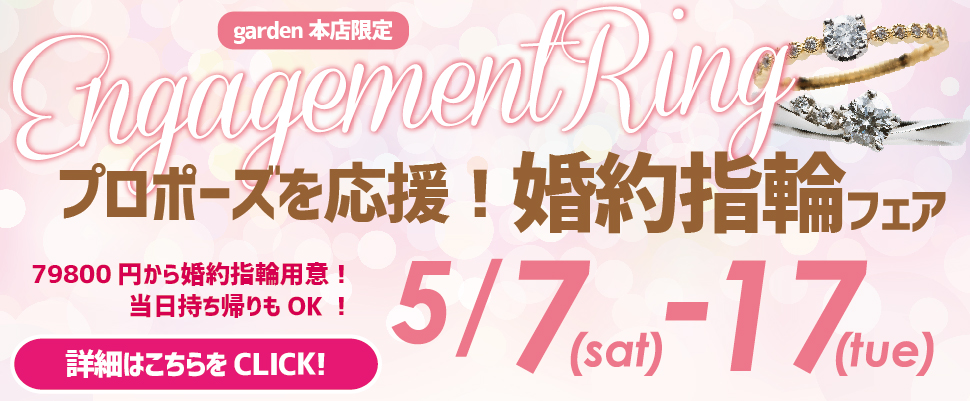 プロポーズを応援！！婚約指輪79800円から揃うフェア5/7(土)～5/17(火)