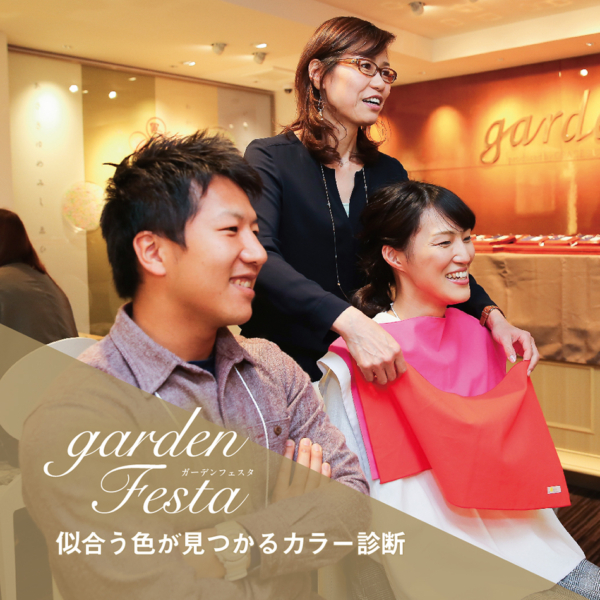 gardenフェスタの大人気イベントパーソナルカラー診断