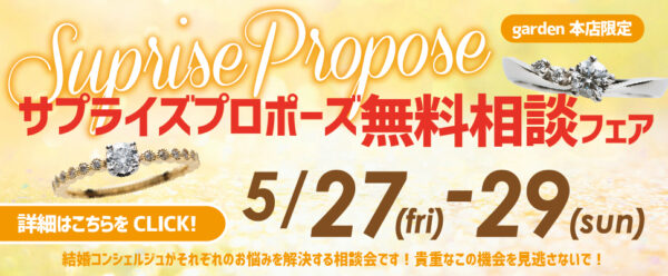 garden本店限定！サプライズプロポーズ無料相談会