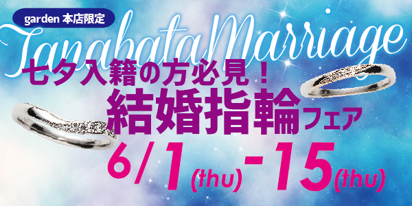 七夕入籍の方必見！結婚指輪フェア　6/1（木）～6/15（木）